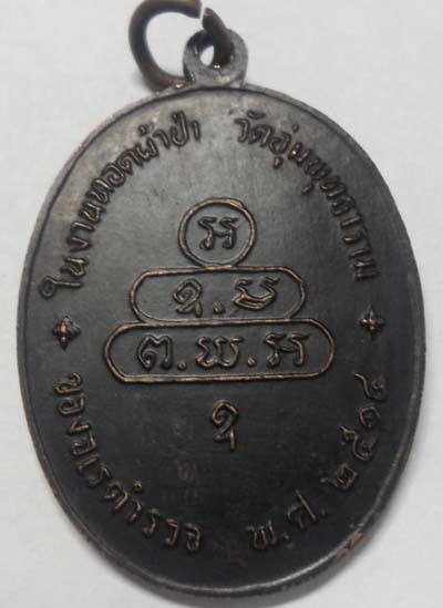 เหรียญนาคปรกจเรตำรวจ บล็อคดาวกระจาย + ก้อนเมฆ นิยมสุด เจ้าคุณนรฯ เนื้อทองแดง ปี2513
