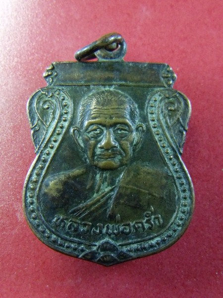 เหรียญหลวงพ่อคร่ำ รุ่นพิเศษ 33 (k004)
