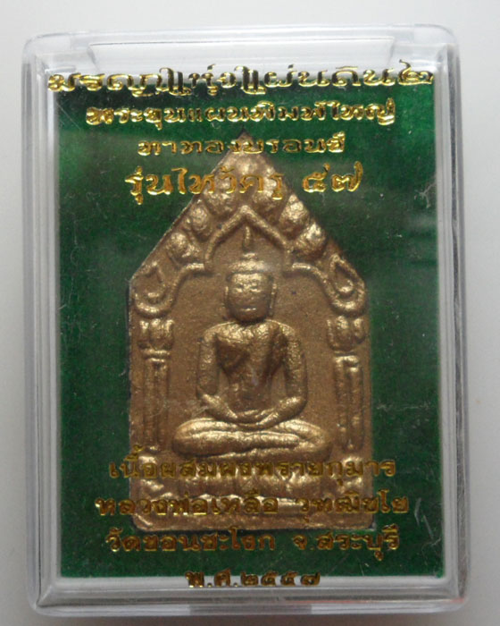 *** จ.สระบุรี *** พระขุนแผนพิมพ์ใหญ่ รุ่นไหว้ครู๕๗ หลวงพ่อเหลือ วัดขอนชะโงก ปี๒๕๕๗