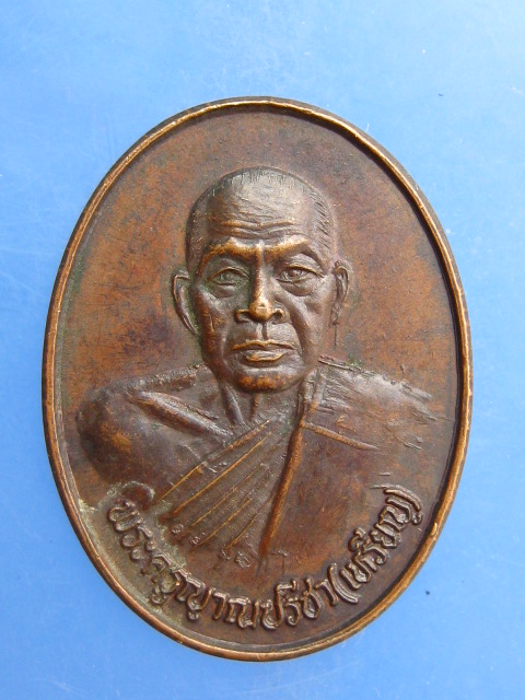 เหรียญหลวงปู่เหรียญ วัดอรัญญบรรพต ปี2535