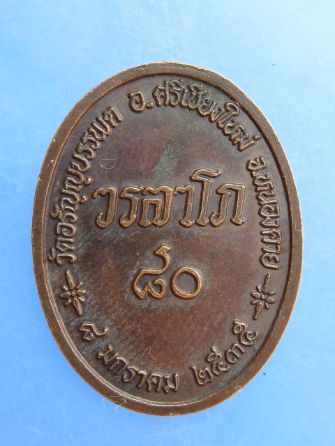 เหรียญหลวงปู่เหรียญ วัดอรัญญบรรพต ปี2535