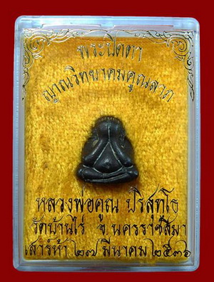 พระปิดตาปุ้มปุ้ย หลวงพ่อคูณ เนื้อนวะ ปี2536 พร้อมกล่อง บัตรตรวจสอบพระแท้