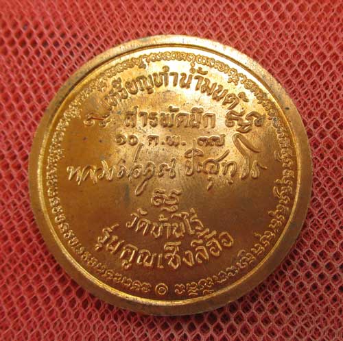 เหรียญทำน้ำมนต์ สารพัดนึก ฉลองตรุษจีน รุ่นคูณเซ็งลี้ฮ้อ ปี 2537 เนื้อทองเเดง