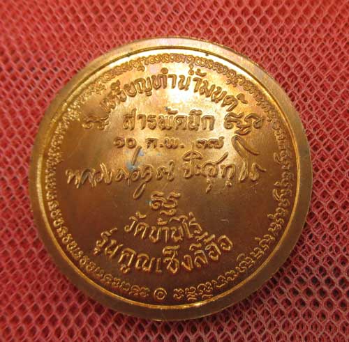 เหรียญทำน้ำมนต์ สารพัดนึก ฉลองตรุษจีน รุ่นคูณเซ็งลี้ฮ้อ ปี 2537 เนื้อทองเเดง