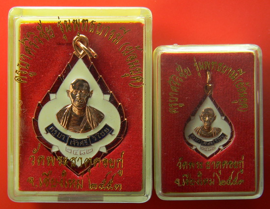 เคาะแรกแดง...เหรียญย้อนยุคครูบาศรีวิชัย ๒๕๕๓...ทองแดงลงยา...วัดพระธาตุดอยกู่ จ.เชียงใหม่