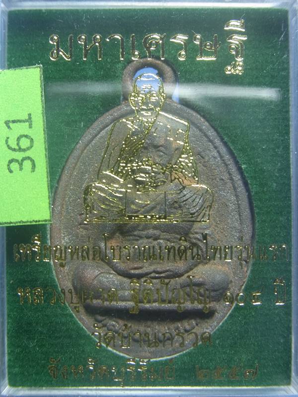 เหรียญหล่อโบราณเทดินไทย รุ่นแรกมหาเศรษฐี เนื้อทองแดง เบอร์ 361 หลวงปู่ผาด ฐิติปัญโญ 