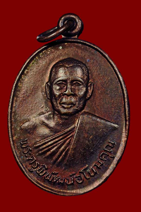 เหรียญเนื้อทองแดงรุ่นแรกหลวงพ่อนัส วัดอ่าวใหญ่ ตราด