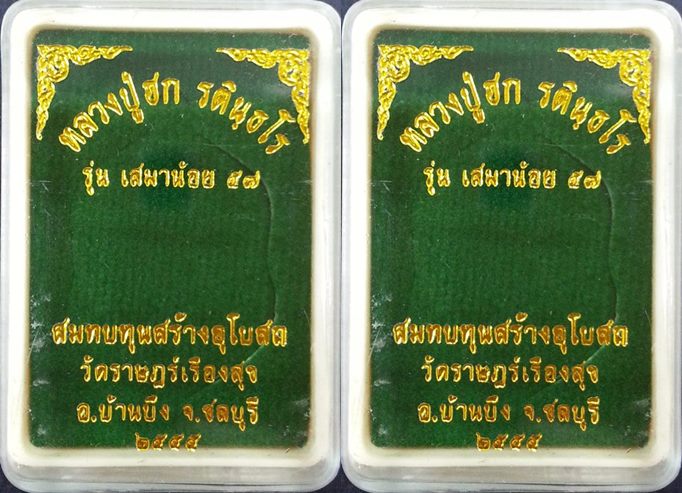 เหรียญเสมาน้อย หลวงปู่ฮก วัดราษฎร์เรืองสุข ทองแดงผิวไฟ+เนื้อทองแดงรมดำ ตอกโค๊ต(ฮ)