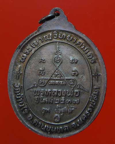 เหรียญ หลวงพ่อคูณ วัดบ้านไร่ รุ่นพรหลวงพ่อ ปีใหม่ พ.ศ.2537