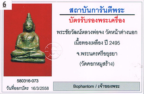 พระชัยวัฒน์รุ่นแรก(รุ่นเดียว) หลวงพ่อจง วัดหน้าต่างนอก จ.อยุธยา ออกวัดคอกหมู 2495+เลี่ยมทองลงยาหนา