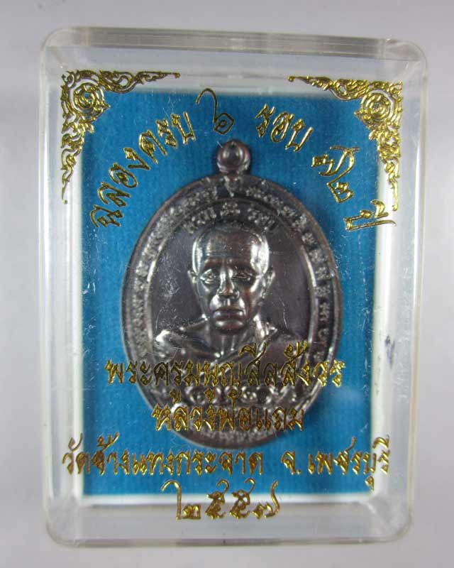 เหรียญครบ ๖ รอบ หลวงพ่อแถม วัดช้างแทงกระจาด จ.เพชรบุรี