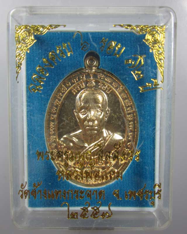 เหรียญครบ ๖ รอบ(มีจาร) หลวงพ่อแถม วัดช้างแทงกระจาด จ.เพชรบุรี