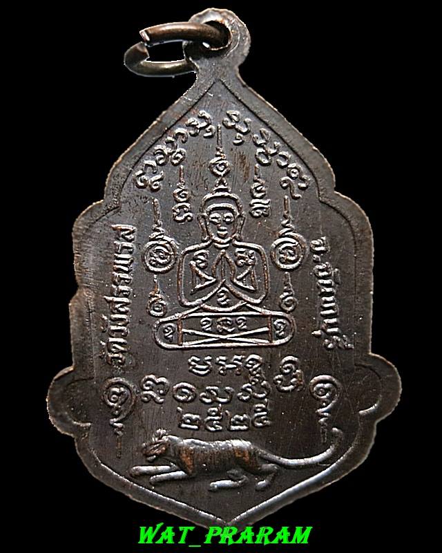 เหรียญหลวงพ่อคง วัดวังสรรพรส   รุ่นไตรมาส   ปี2525  องค์ที่ 3