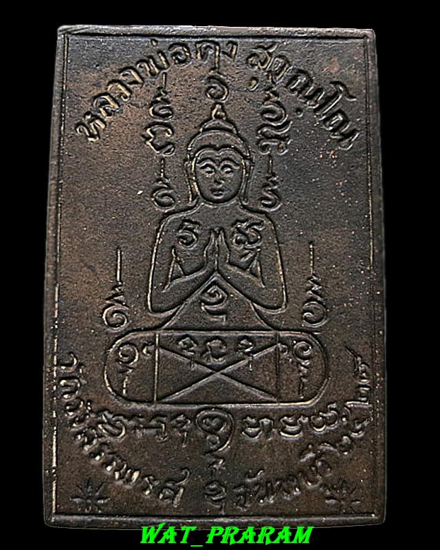 เหรียญหล่อซุ้มกนก เนื้อนวะ หลวงพ่อคง วัดวังสรรพรส ปี2524 