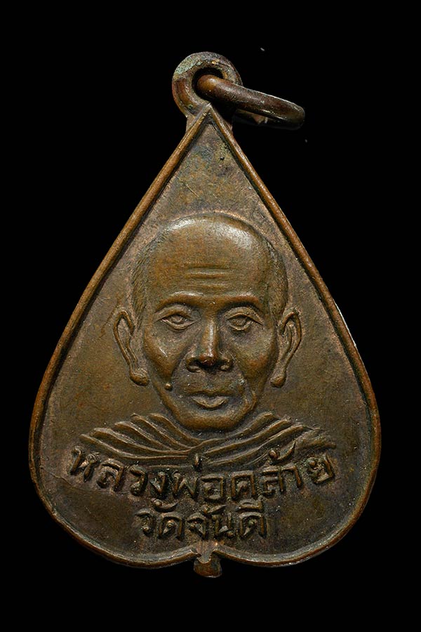 เหรียญพ่อท่านคล้าย น้ำตกพริ้ว จันทบุรี