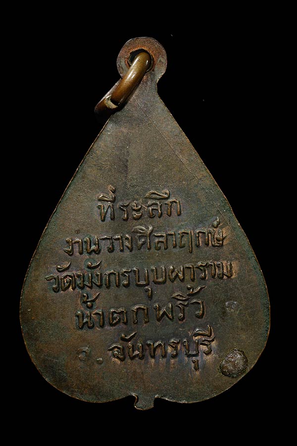 เหรียญพ่อท่านคล้าย น้ำตกพริ้ว จันทบุรี