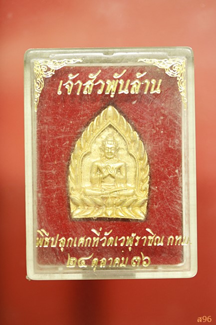 เจ้าสัวพันล้าน วัดเวฬุราชิณ กรุงเทพ ปี 2536 พร้อมกล่องเดิม...../2