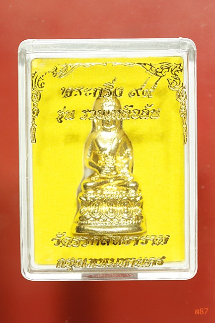 พระกริ่ง 99 วัดรวกสุทธาราม รุ่นรวยเหลือล้น พร้อมกล่องเดิม