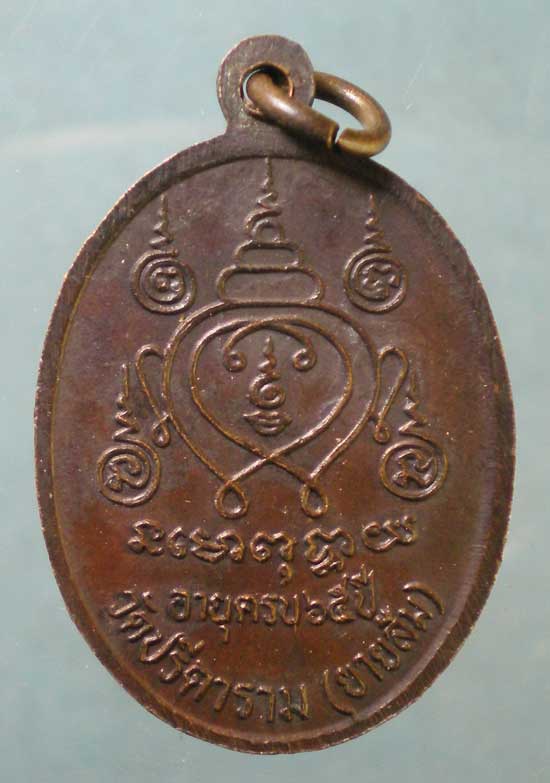 เหรียญอายุ65 หลวงพ่อไสว วัดปรีดาราม