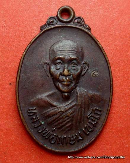 หลวงพ่อเกษม เขมโก สุสานไตรลักษณ์ ลำปาง รุ่นชนะศึกชายแดน