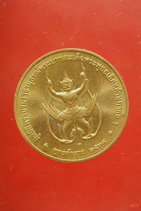 เหรียญสมเด็จพระพุทธเลิศหล้านภาลัย (ร.2) ปี 2539....../2
