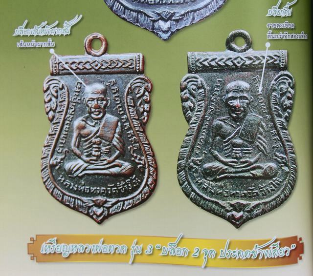 เหรียญหลวงพ่อทวด วัดช้างให้ รุ่น3 ปี2504
