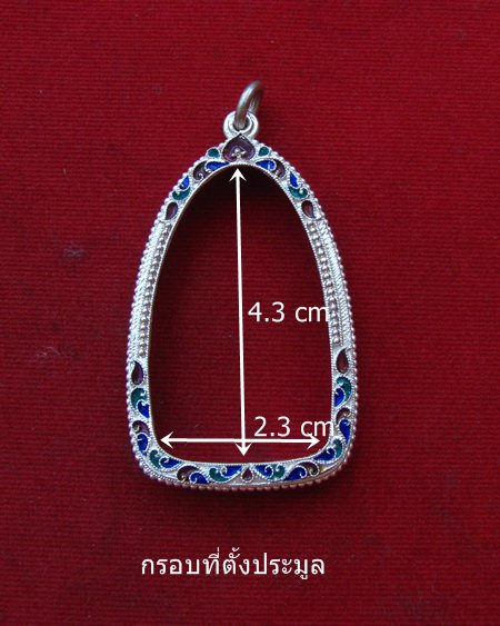 กรอบเงินแท้ ลงยาสุโขทัย ทรงพระกริ่ง หรือ รูปหล่อ # 1- 43