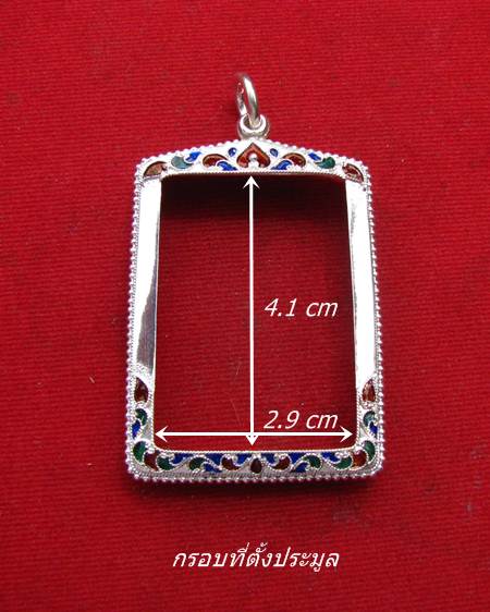 กรอบเงิน ลงยาสุโขทัย สำหรับใส่ สมเด็จ  # 1- 10