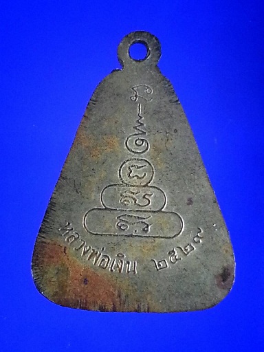 เหรียญจอบใหญ่ หลวงพ่อเงิน วัดบางคลาน 