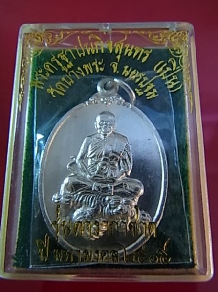 เหรียญเนื้อเงิน รุ่นดารากาชาด ปี 35  หลวงพ่อเปิ่น วัดบางพระ สภาพสวย หายากครับ