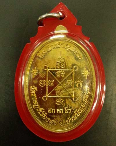 เหรียญเจริญพร หลวงปู่ฮก วัดราษฎร์เรืองสุข เนื้อทองฝาบาตร ปี 55 หมายเลข 372