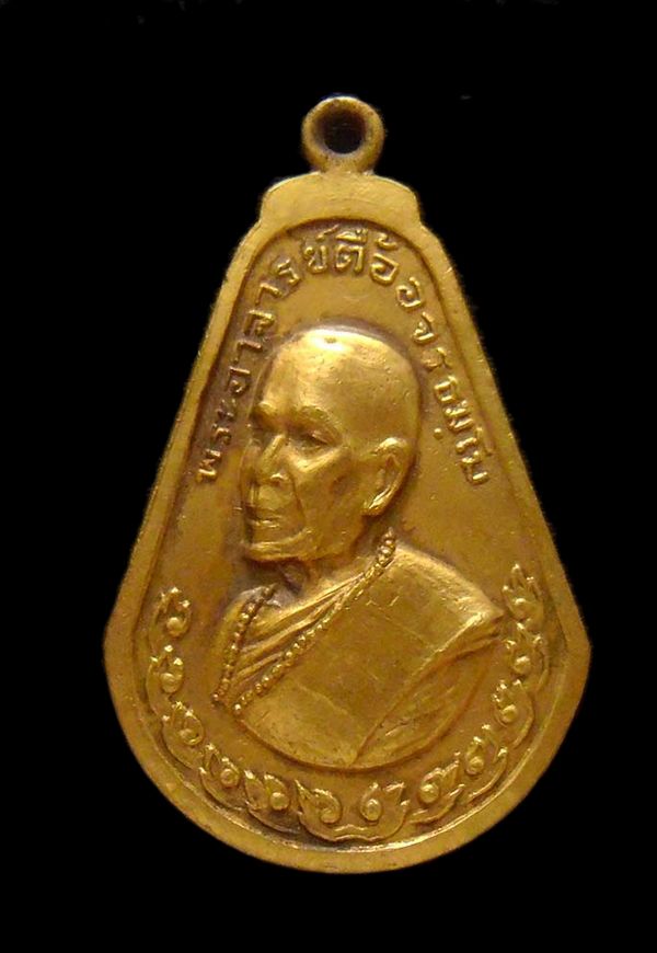 เหรียญไตรมาส กะไหล่ทอง หลวงปู่ตื้อ อจลธมโม