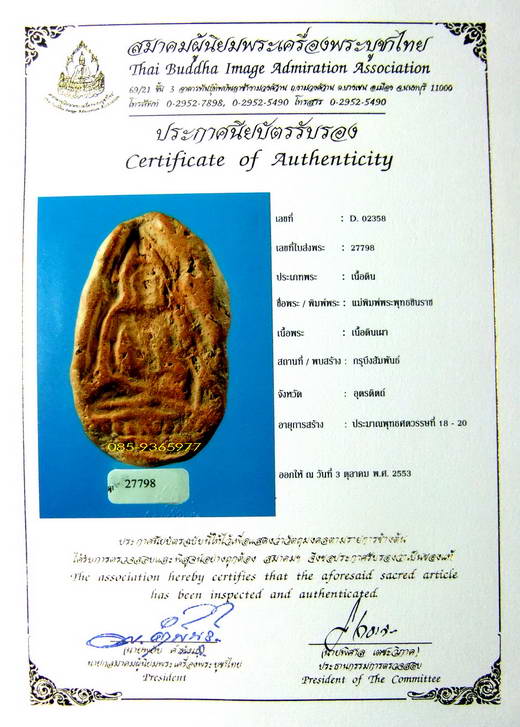 แม่พิมพ์ชินราช กรุบึงสัมพันธ์ เนื้อดิน อุตรดิตถ์+ใบเซอร์สมาคม