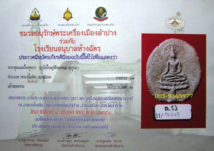 ขุนแผนใบพุทรา กรุวัดใหญ่ชัยมงคล เนื้อดิน อยุธยา + ใบเซอร์สมาคม