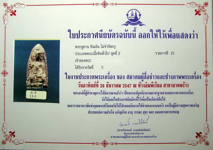 พระหูยาน ชินเงิน ชัยนาท+ใบประกาศที่3 