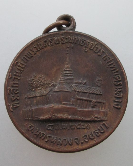 "เคาะเดียว"เหรียญที่ระลึกวันเบิกพระเนตรพระพุทธรูปปราสาทนครหลวง จ อยุธยา  ปี๒๐