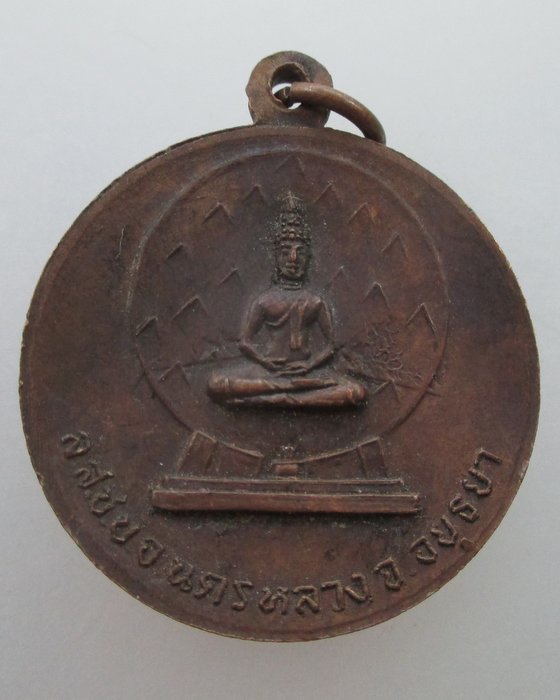 "เคาะเดียว"เหรียญที่ระลึกวันเบิกพระเนตรพระพุทธรูปปราสาทนครหลวง จ อยุธยา  ปี๒๐