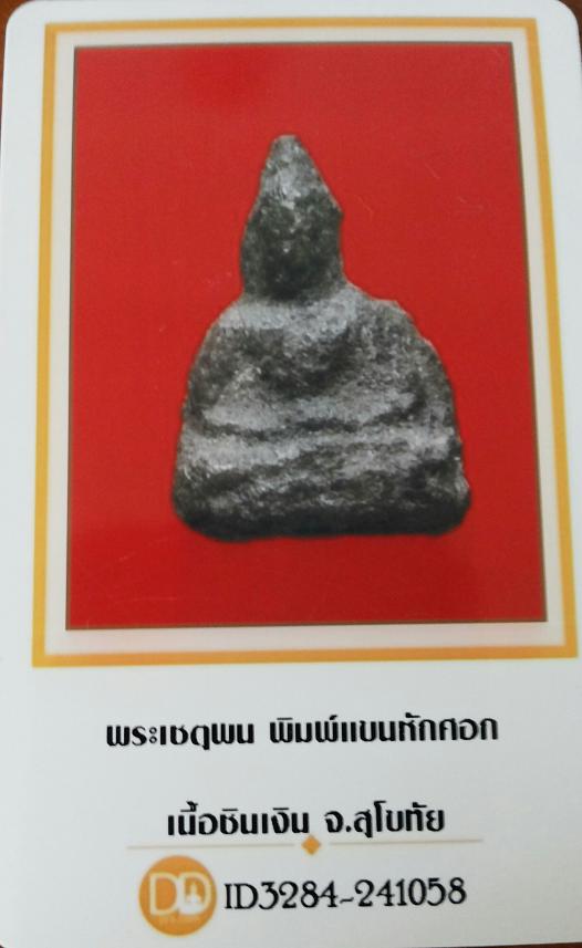 บัตรรับประกันพระแท้