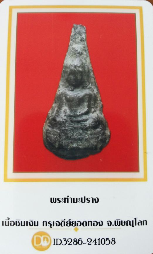 บัตรรับประกันพระแท้