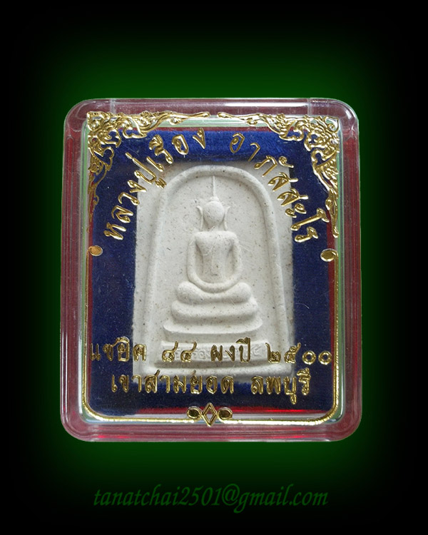 พระสมเด็จหลังรูปเหมือน หลวงปู่เรือง อาภัสสะโร วัดเขาสามยอด รุ่นแซยิด 84 ปี 2540 สุดยอดประสบการณ์