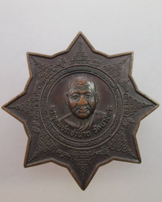 เหรียญดาวหลวงพ่อเปิ่น วัดบางพระ ปี๔๐