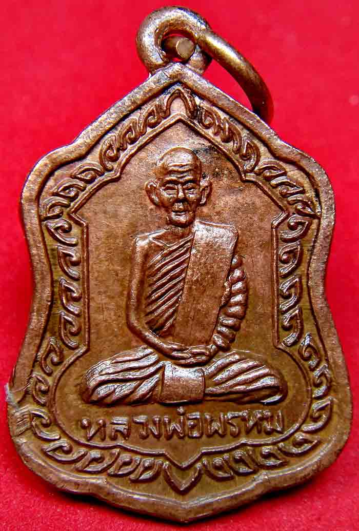 ***วัดใจ 10 บาท *** หลวงพ่อพรหม ถาวโร วัดช่องแค เหรียญโล่ใหญ่ เนื้อทองแดง เสาร์ 5 ปี 2519 หลวงพ่อแบง