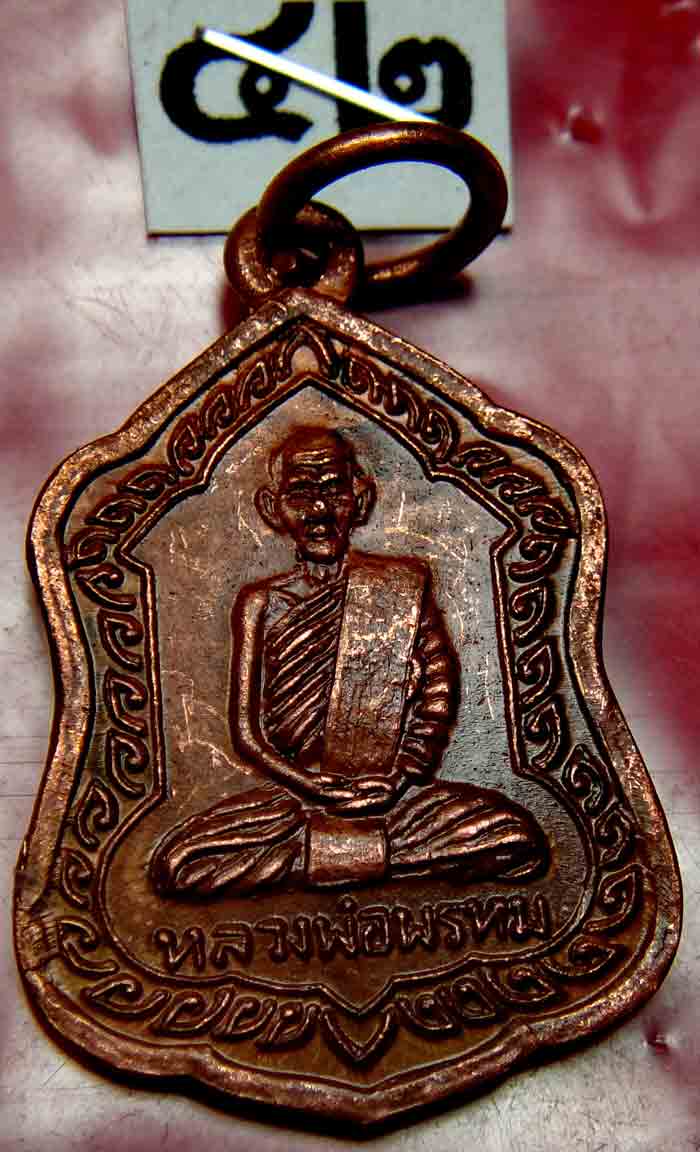 ***วัดใจ 10 บาท *** หลวงพ่อพรหม ถาวโร วัดช่องแค เหรียญโล่ใหญ่ เนื้อทองแดง เสาร์ 5 ปี 2519 หลวงพ่อแบง