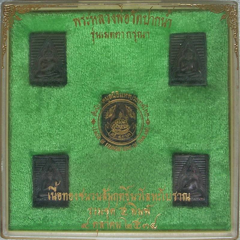 ((( 1 ชุด 5 องค์ ))) >>> .. พระวัดปากน้ำ "รุ่นเมตตา กรุณา" ปี 2534 .. <<< ..กริ๊ปปป..กล่องเดิม..