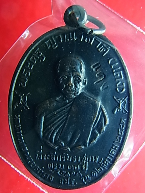 เหรียญหลวงพ่อแดง วัดเขาบันไดอิฐ รุ่น จปร. ปี 2513 เหรียญบาง หลังขีดนิยม