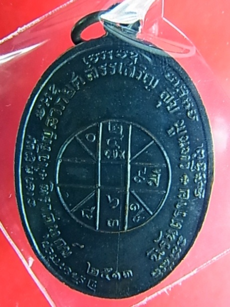 เหรียญหลวงพ่อแดง วัดเขาบันไดอิฐ รุ่น จปร. ปี 2513 เหรียญบาง หลังขีดนิยม