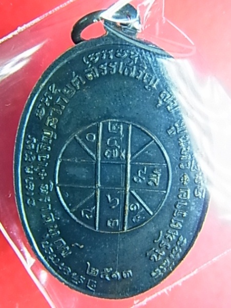 เหรียญหลวงพ่อแดง วัดเขาบันไดอิฐ รุ่น จปร. ปี 2513 เหรียญบาง หลังขีดนิยม