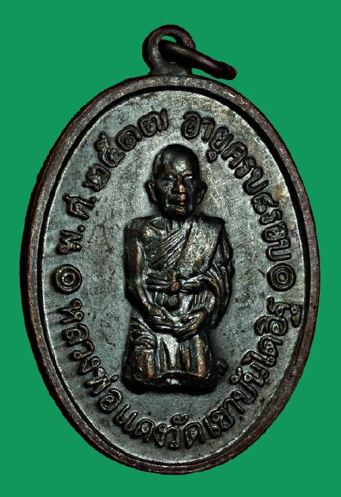   เหรียญหลวงพ่อแดง วัดเขาบันไดอิฐ รุ่นคุกเข่า บล็อกสามชาย สวยครับ 
