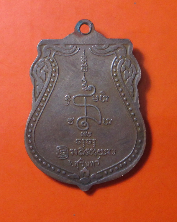 เหรียญเสมาหลวงปู่เจียม วัดอินทราสุการาม อ.สังขะ จ.สุรินทร์