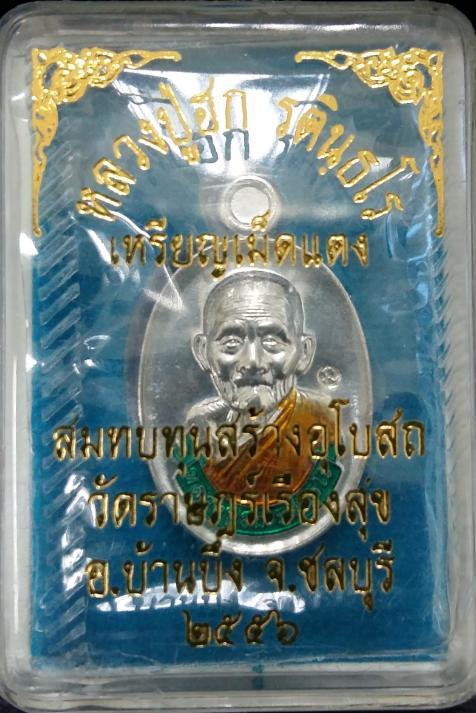 เหรียญเม็ดแตง หลวงปู่ฮก วัดราษฎร์เรืองสุข(วัดมาบลำบิด) เนิ้อแร่ลงยา หมายเลข833 ซีลเดิมกล่องเดิมครับ